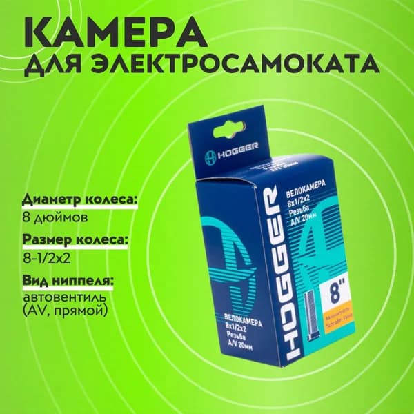Камера 8-1/2х2 HOGGER с прямым ниппелем