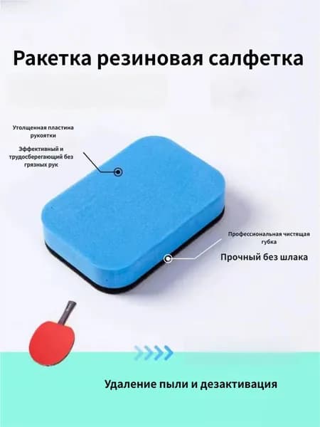 Очиститель для накладок ракетки