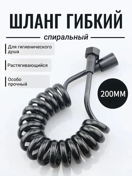 Шланг для гигиенического душа