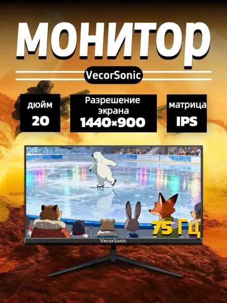 VecorSonic 20" Монитор 1440x900,75Гц (20cun LA-32), IPS, 1440x900 WXGA+, 75 Гц, черный