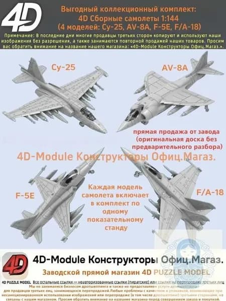 Выгодный коллекционный комплект: 4D Сборные самолеты 1:144 комплект 4 моделей ( Су-25, AV-8A, F-5E, FA-18)