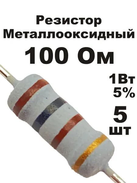 Резистор 100 Ом 1Вт 5шт MOF-1W металлооксидный