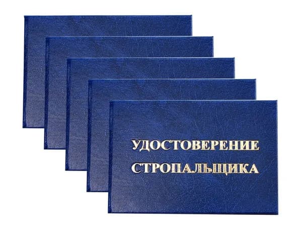 Удостоверение синее. С оттиском "УДОСТОВЕРЕНИЕ СТРОПАЛЬЩИКА". С форзацами. 5шт