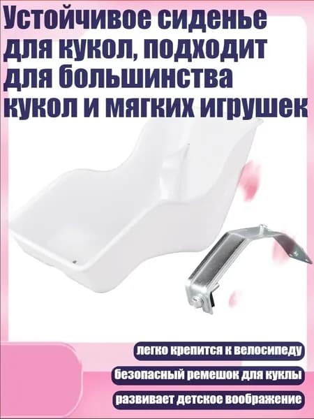 Устойчивое сиденье для кукол, подходит для большинства кукол и мягких игрушек, Белый