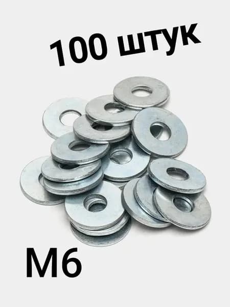 Шайба кузовная DIN 9021 М6 100 шт