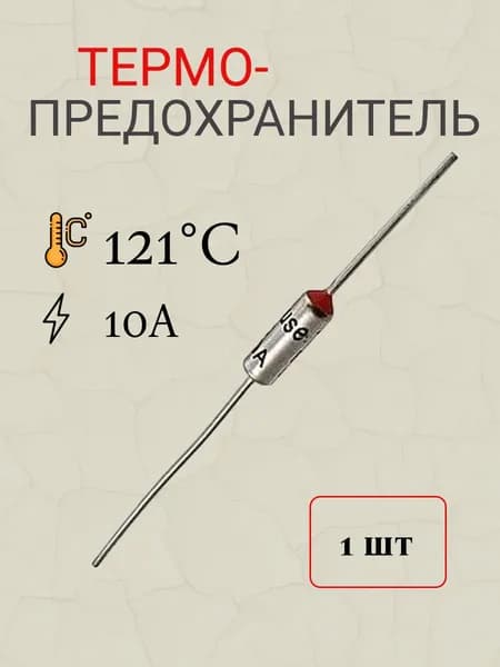 термопредохранитель 121 градусов Цельсия 10А (TZ-D)
