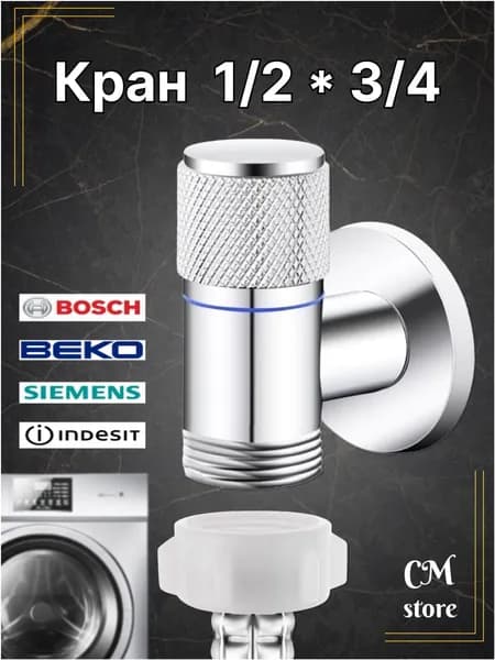 Кран для стиральной машины 1/2*3/4 угловой