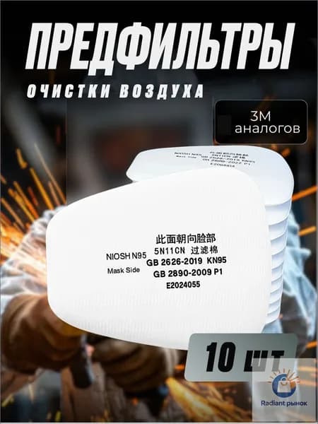 Фильтр для респиратора, маски, 10 шт.