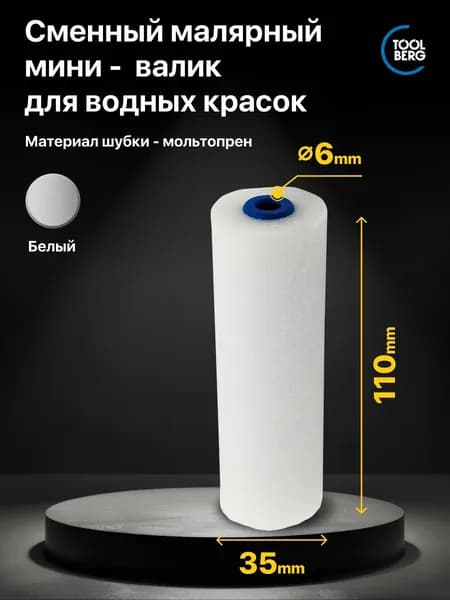 Мини-валик малярный, ролик сменный PQtools "Лазурит-Стандарт", мольтопрен 110/35мм, D6мм
