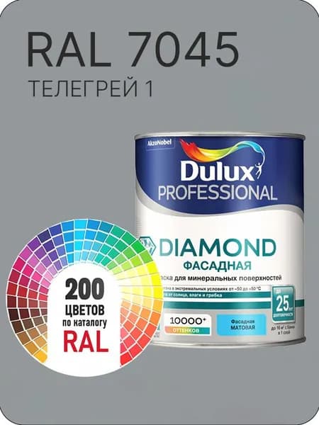 Краска для минеральных и деревянных фасадов Dulux Diamond цвет телегрей 1 Ral А 7045 0.8 л.