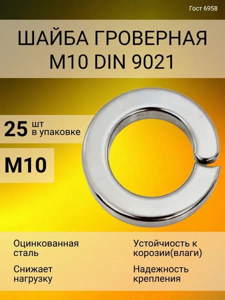 Шайба Гроверная 10", DIN9021, ГОСТ 6958-78, 25 шт., 31 г