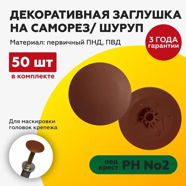 Заглушка на саморез 50 шт. под крест №2 красное дерево