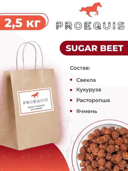 Лакомство со свеклой для лошадей, 2.5 кг SUGAR BEET ProEquis