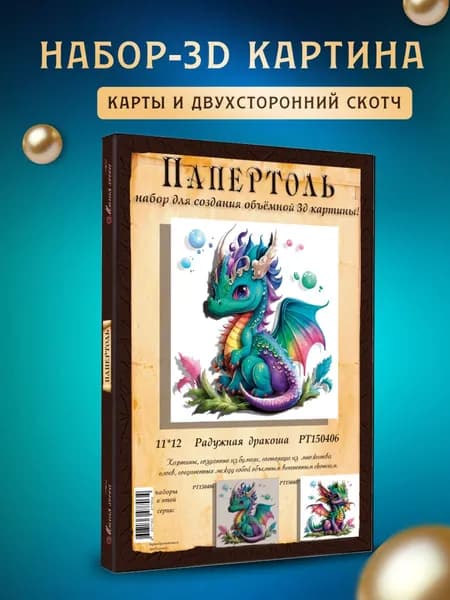 Папертоль "Радужная дракоша" 11*12см