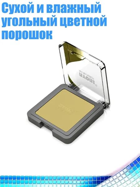 Сухой и влажный угольный цветной порошок, Светло - желтый