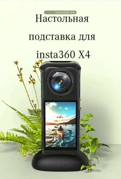 Держатель для insta360 X4 / подставка экшен-камеры инста360 x4