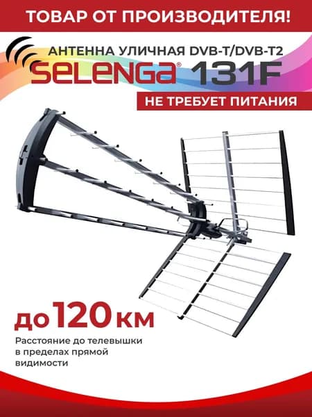 Антенна для цифрового ТВ уличная мощная SELENGA 131F, 18 Дб, до 120 км