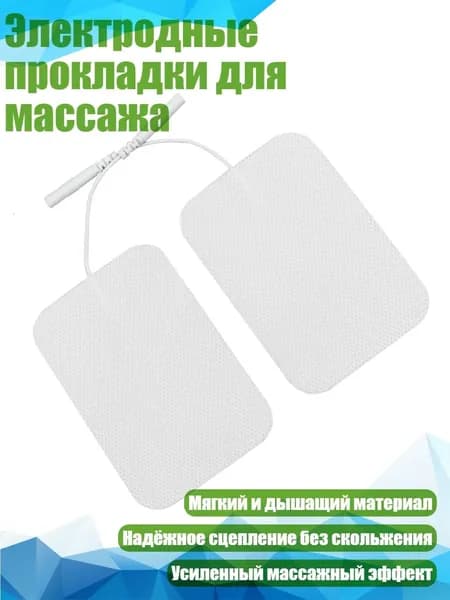 Электродные прокладки для массажа, 2