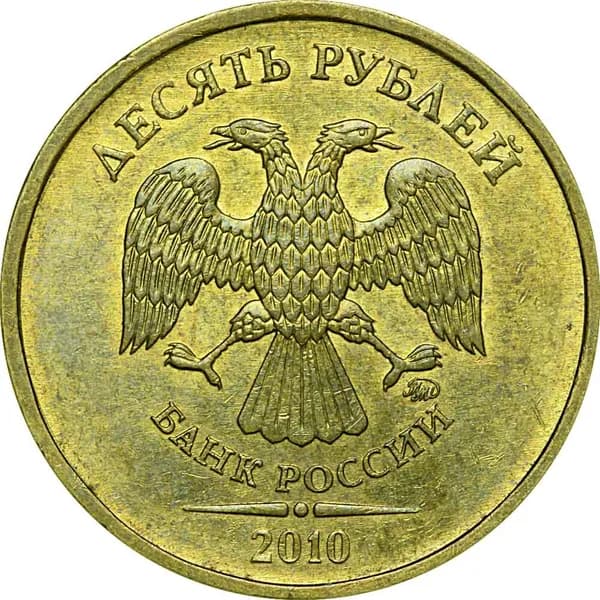 10 рублей 2010 Россия ММД, из обращения