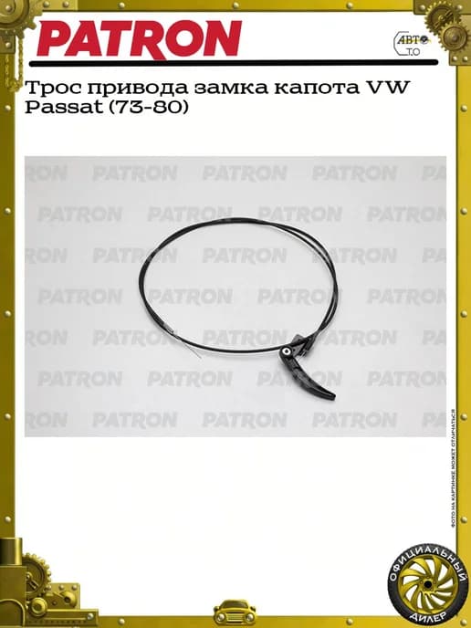 Трос привода замка капота VW Passat (73-80)