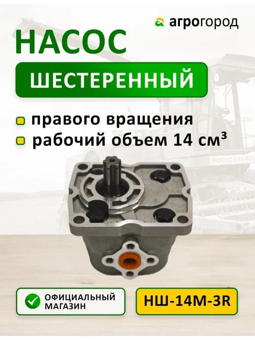 Насос шестеренный НШ-14М-3 правого вращения