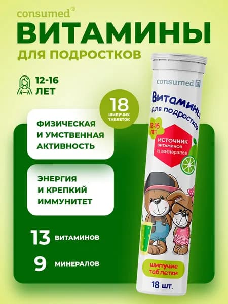 Витамины для детей 12-16 лет. Шипучие мультивитамины для иммунитета, энергии, памяти и внимания.