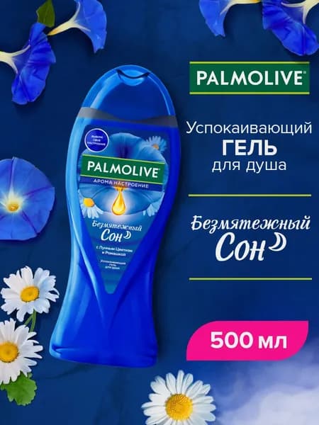 Гель для душа женский Palmolive Арома Настроение "Безмятежный Сон", 500 мл