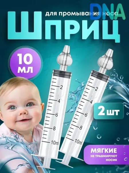 Ирригатор-шприц назальный для промывания носа детский 10мл. 2 шт.