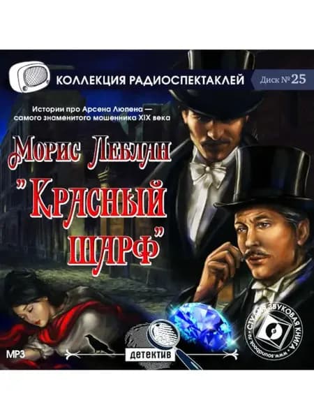 Красный шарф. Арсен Люпен, джентльмен-грабитель (CD-MP3)