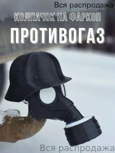 Защитный колпачок крюка прицепа, защитный колпачок устройства