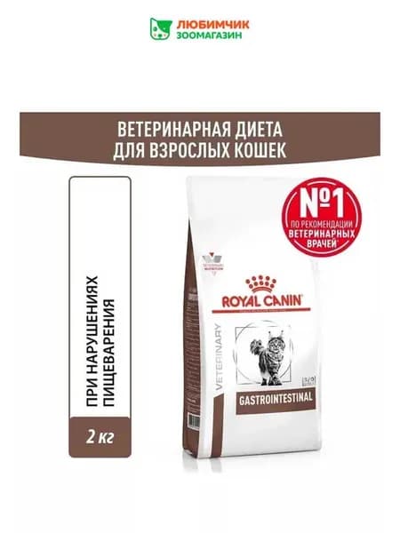 Gastrointestinal корм для кошек при нарушениях ЖКТ 2кг