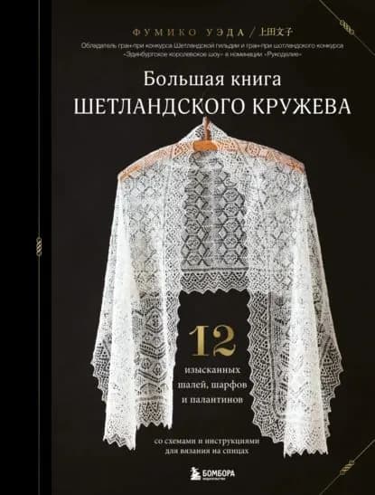 Большая книга Шетландского кружева. 12 изысканных шалей, шарфов и палантинов для вязания на спицах | Уэда Фумико | Электронная книга