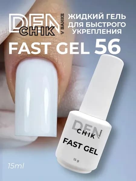 Камуфлирующий жидкий гель Fast gel для укрепления ногтей