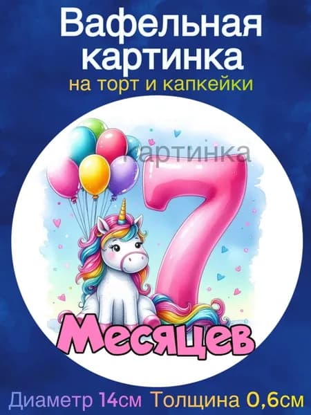 Вафельная картинка "С Днем Рождения малышу. Первые месяцы, Единорожки". Сладкая картинка, съедобная печать для декора торта, бенто-торта, украшения пряников и капкейков.