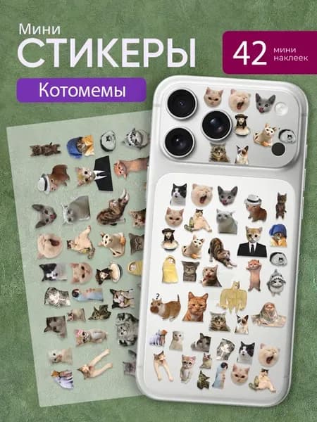 Мини наклейки на телефон Котомемы