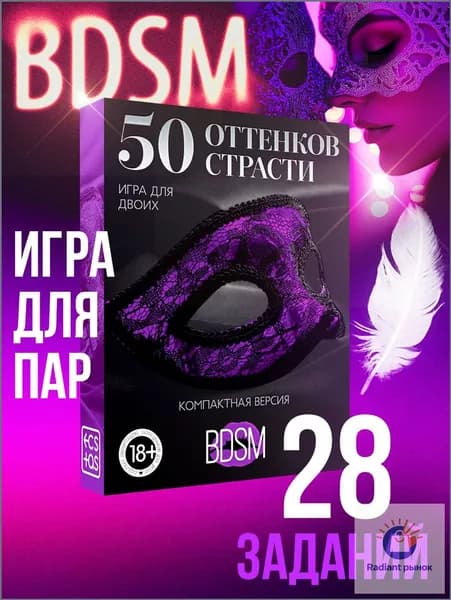 Настольная эротическая игра для взрослых "50 оттенков страсти", 18+