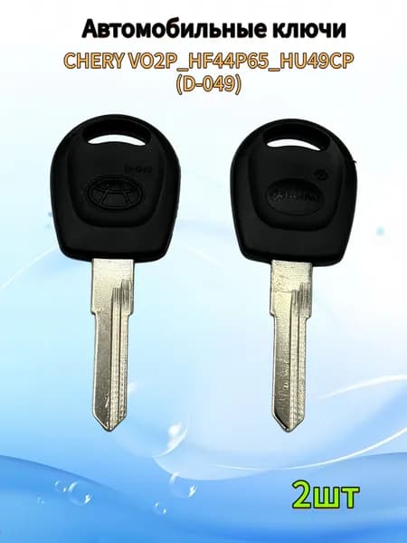Авто ключ CHERY VO2P_HF44P65_HU49CP (D-049), (2шт