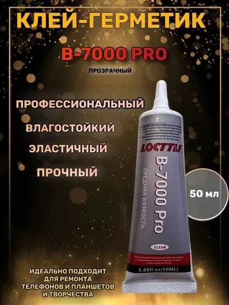 Клей герметик B-7000PRO эластичный ПРОФЕССИОНАЛЬНЫЙ для ремонта смартфонов, планшетов, жк-экранов, рукоделия, 50мл