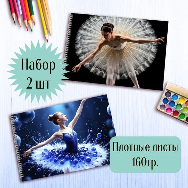 Альбомы для рисования Балерина