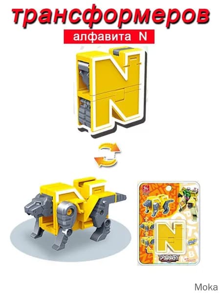 Игрушечные трансформеры Алфавит N