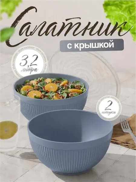 Салатница пластиковая с крышкой 3,2 л 2 шт