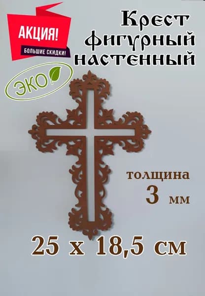 Крест настенный православный узорчатый, 3 мм