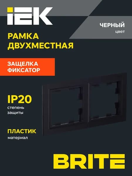 Рамка для розетки и выключателя двойная черная IEK