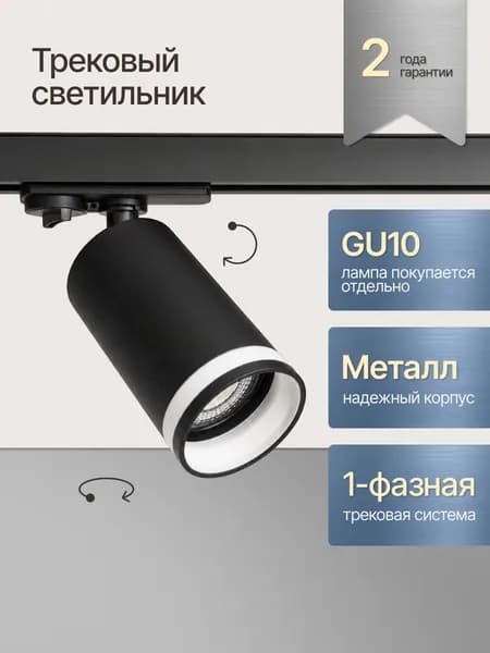 Трековый настенный светильник на однофазный шинопровод / Поворотный спот GU10 / Черный