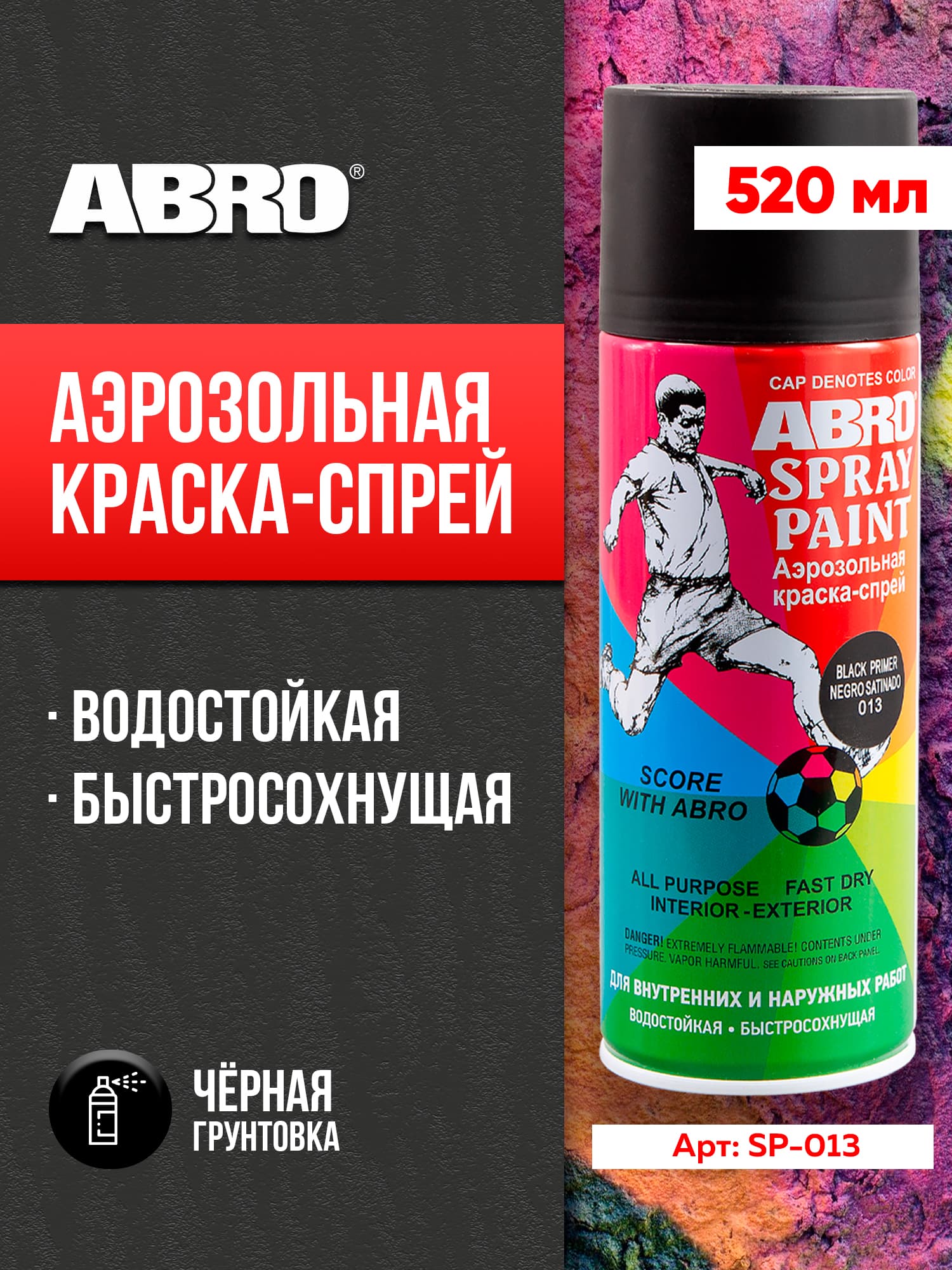 Краска-спрей акриловая № 13 грунтовка чёрная ABRO