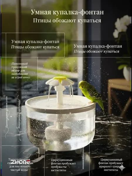 Купалка-фонтан ZHONE для попугаев с фильтрацией