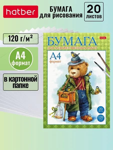 Набор бумаги для рисования и художественных работ 20л А4 120г/кв.м в папке -Мишка с птичками-