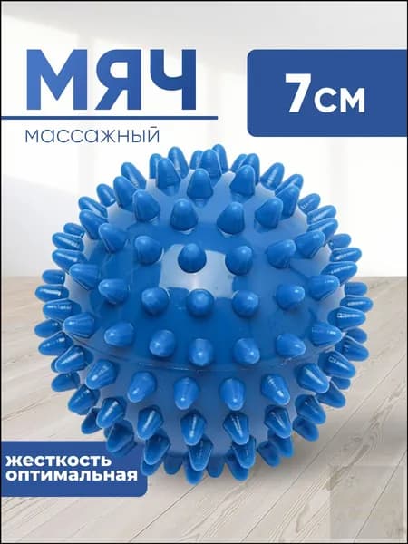 Мячик массажный с шипами JUSTRISE, МФР, синий, 7 см