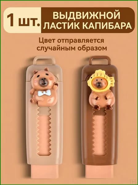 Ластик для карандашей Капибара, модель XPC-001, ABS, выдвижной механизм, 1 шт