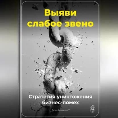 Выяви слабое звено: Стратегия уничтожения бизнес-помех | Демиденко Артем | Электронная аудиокнига